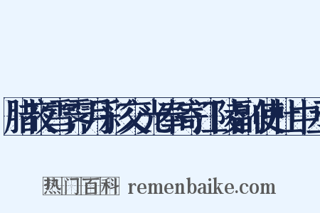 腊夜雪霁月彩交光奉寄江陵副使杜中丞是什么意思的图片